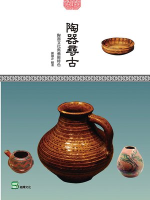 cover image of 陶器尋古